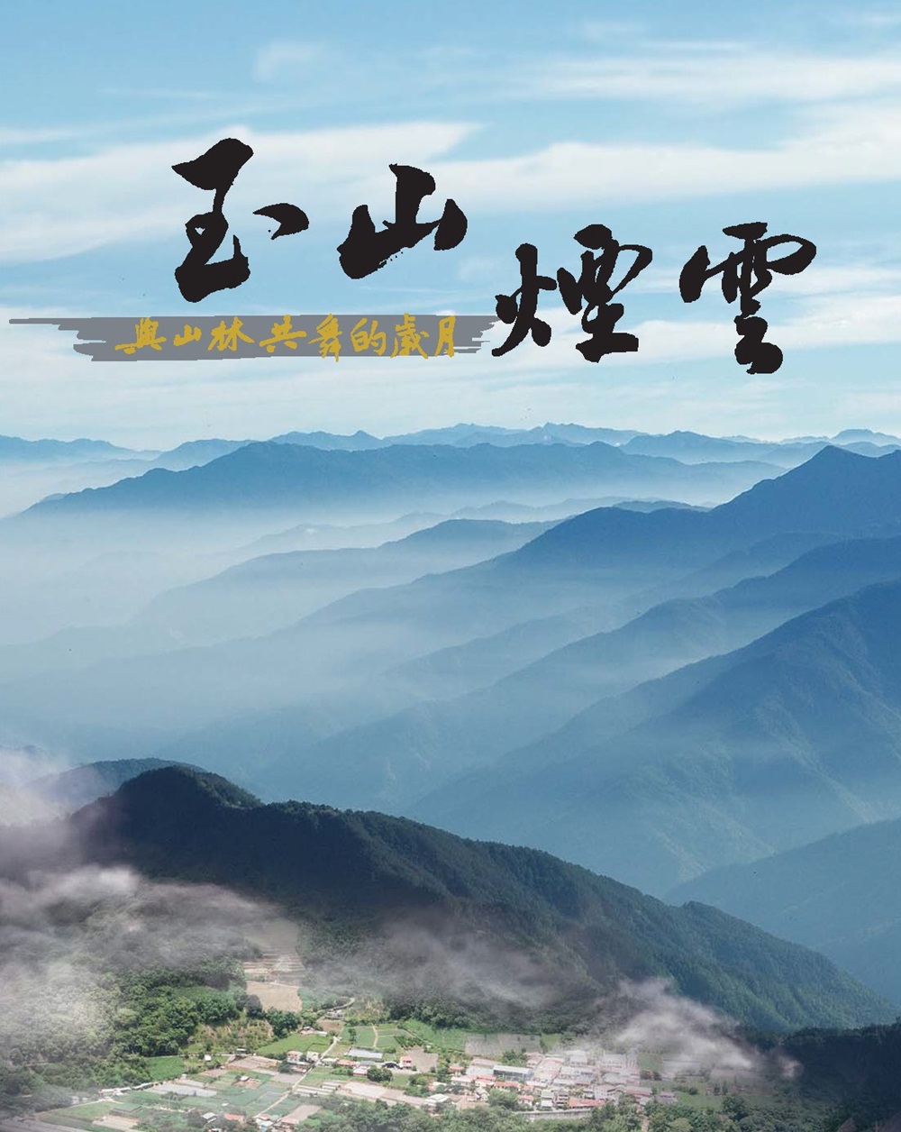 玉山煙雲—與山林共舞的歲月