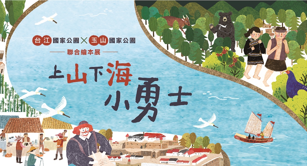 「上山下海小勇士」繪本特展