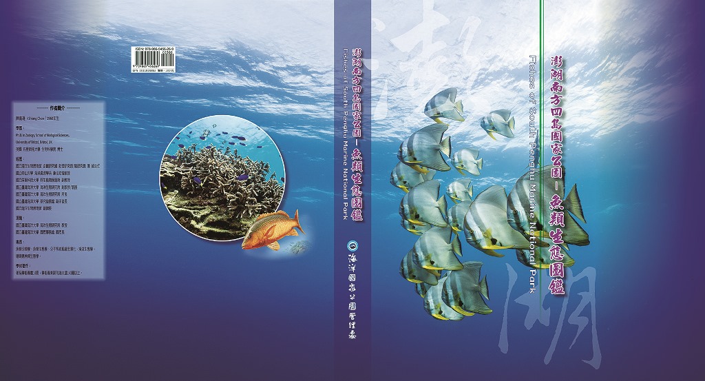 澎湖南方四島國家公園—魚類生態圖鑑