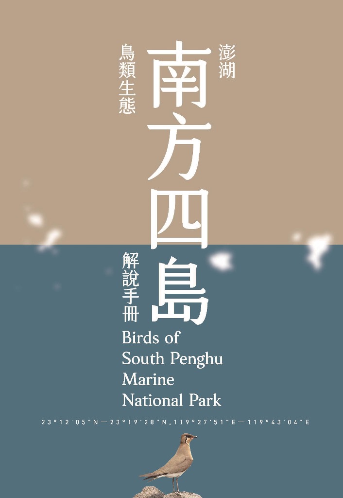 澎湖南方四島鳥類生態解說手冊
