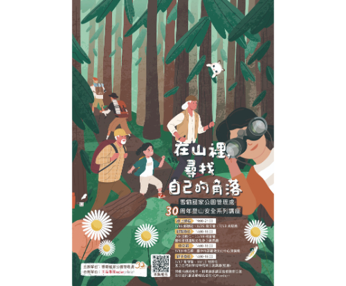 雪霸30周年登山安全系列講座:玩轉童山—大手牽小手