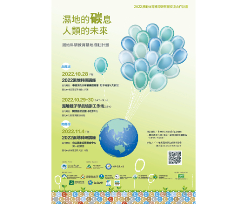 濕地種子學員培訓工作坊