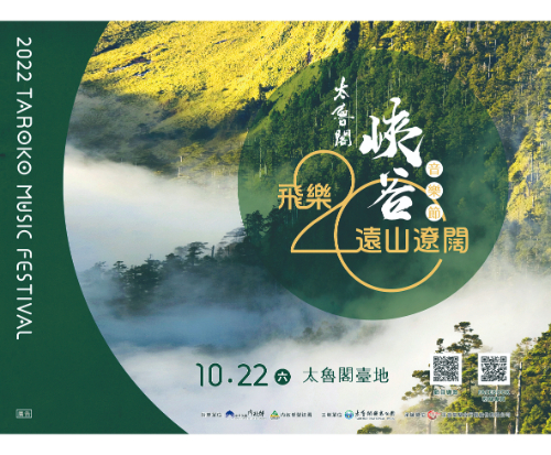 太魯閣峽谷音樂節