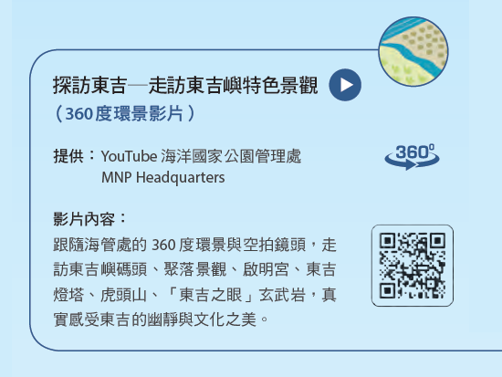 探訪東吉─走訪東吉嶼特色景觀
（360度環景影片）