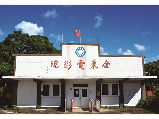 金門戰地文化遺產—金東電影院