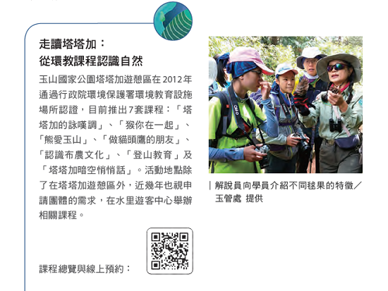 走讀塔塔加：從環教課程認識自然