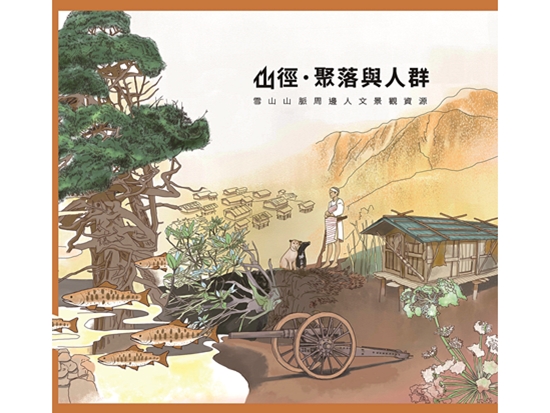 山徑．聚落與人群—雪山山脈周邊人文景觀資源