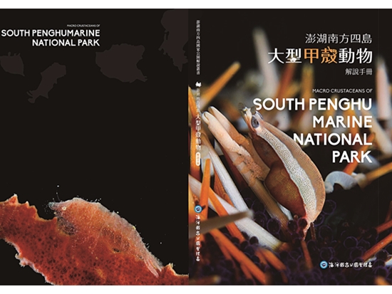 澎湖南方四島大型甲殼動物解說手冊
