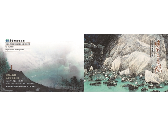偉哉太魯閣 —林富源水墨行旅
