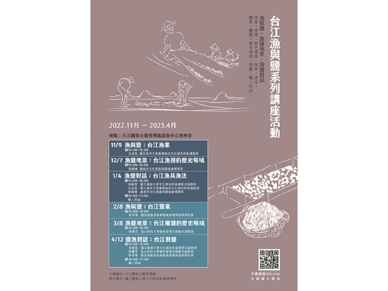 台江漁與鹽系列講座活動