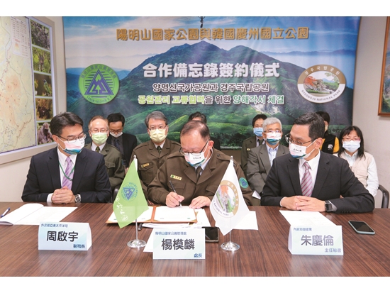 簽下具里程碑意義的合作備忘錄／陽明山國家公園管理處