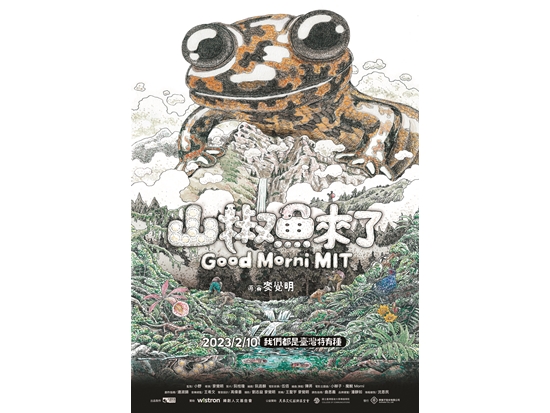 《山椒魚來了》