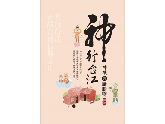 《神行台江：神祇與厭勝物傳說》