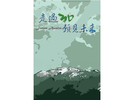 走過30 預見未來