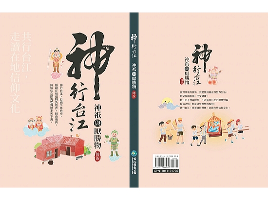 戴文鋒教授與楊家祈博士候選人撰寫《神行台江：神祇與厭勝物傳說》／台管處 提供