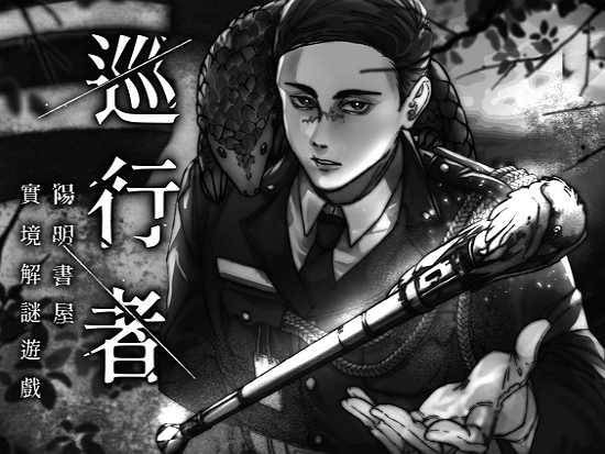 陽明書屋實境解謎遊戲《巡行者》／陽管處 提供