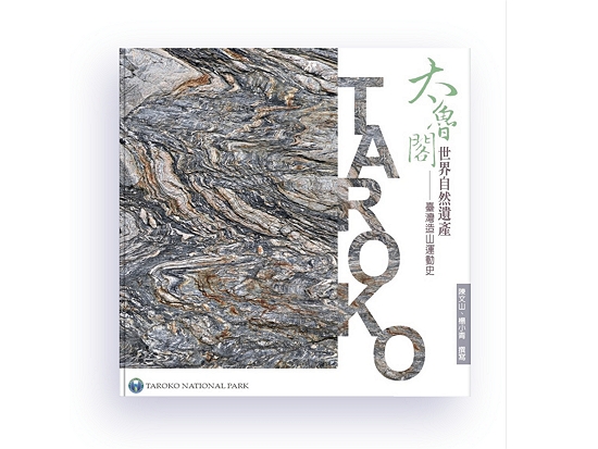 《太魯閣世界自然遺產：臺灣造山運動史》書籍／太魯閣國家公園管理處 提供
