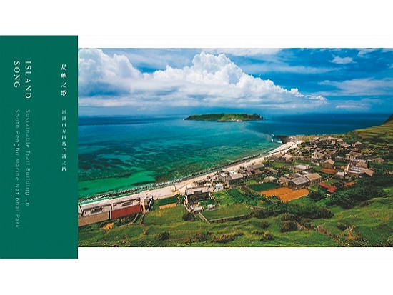 《島嶼之歌─澎湖南方四島手護之路》書籍／海洋國家公園管理處 提供