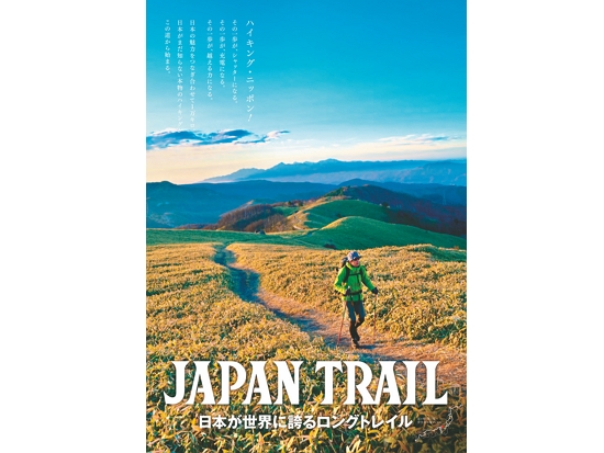日本發展長距離步道已有50多年歷史／日本ロングトレイル協会提供
