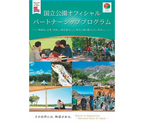 在「國家公園官方夥伴計畫」刊物中，介紹各個夥伴推廣國家公園的方式，促進交流／日本環境省提供