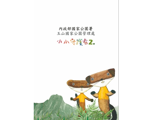 玉山國家公園小小守護者2.