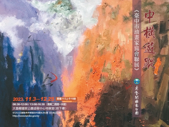 中橫遊蹤―臺中市油畫家協會聯展