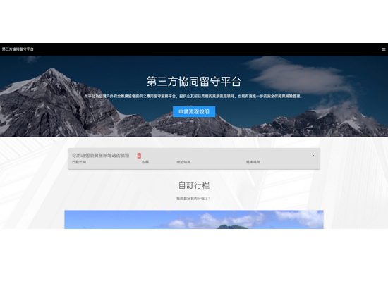 臺灣有台灣戶外安全推廣協會提供的第三方留守平臺