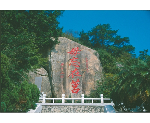 位於太武山的「毋忘在莒」，是戰時金門軍民的精神象徵／金管處 提供（黃子娟 攝）