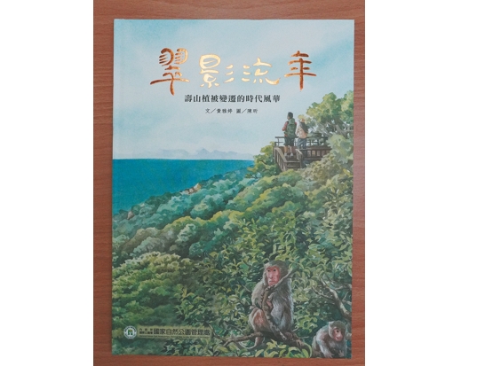 翠影流年─壽山植被變遷的時代風華