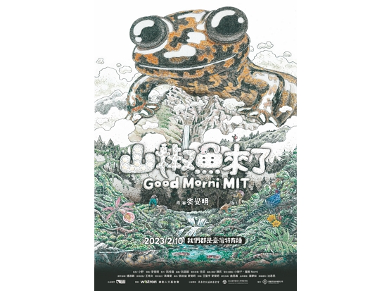 《山椒魚來了》紀錄片海報