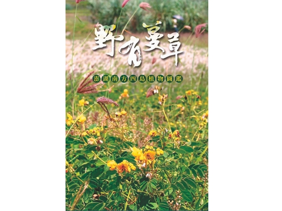 海管處出版的《野有蔓草：澎湖南方四島植物圖鑑》／徐嘉偉 攝
