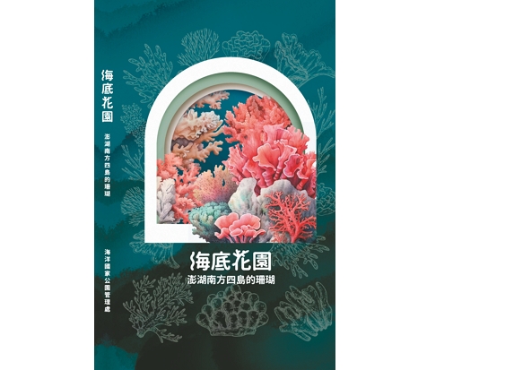 海底花園—澎湖南方四島的珊瑚