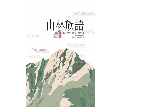 山林族語~玉山國家公園原住民族傳統地名與文化