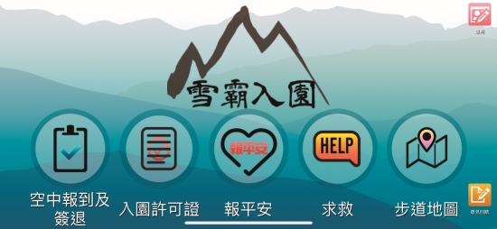 雪霸入園APP採
用直覺式介面設
計／雪管處 提供