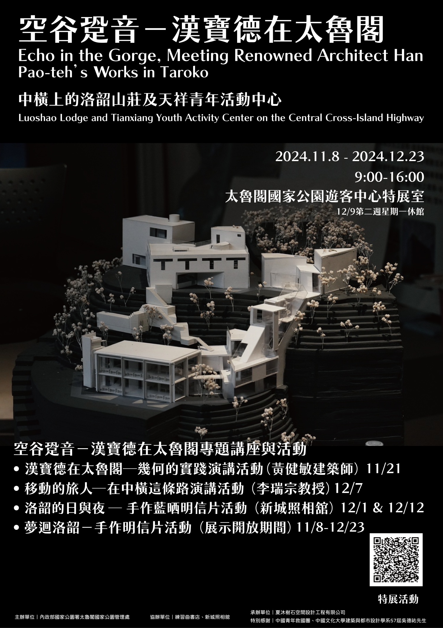 「空谷跫音─漢寶德在太魯閣」特展
