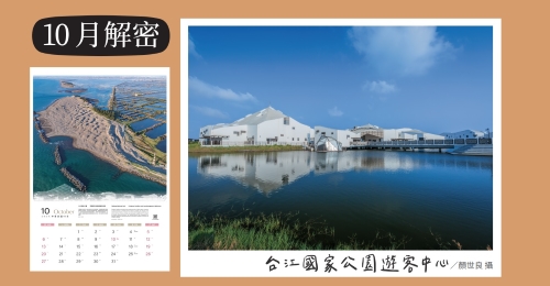 台江國家公園遊客中心／顏世良 攝