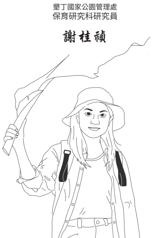 墾丁國家公園管理處保育研究科研究員謝桂禎
