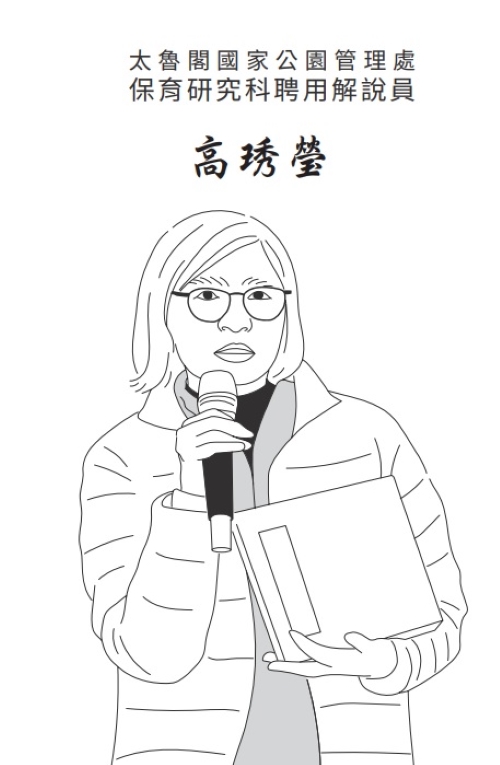 太魯閣國家公園管理處保育研究科聘用解說員高琇瑩