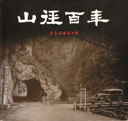 《山徑百年》封面為日治時期的太魯閣口