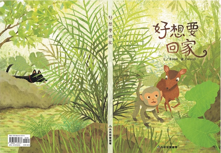 107年出版的繪本《好想要回家》，
藉由被流浪犬追逐後，迷路小山羌找路回家的故事
點出壽山園區中正在發生的流浪犬議題。(國家自然公園管理處提供)
