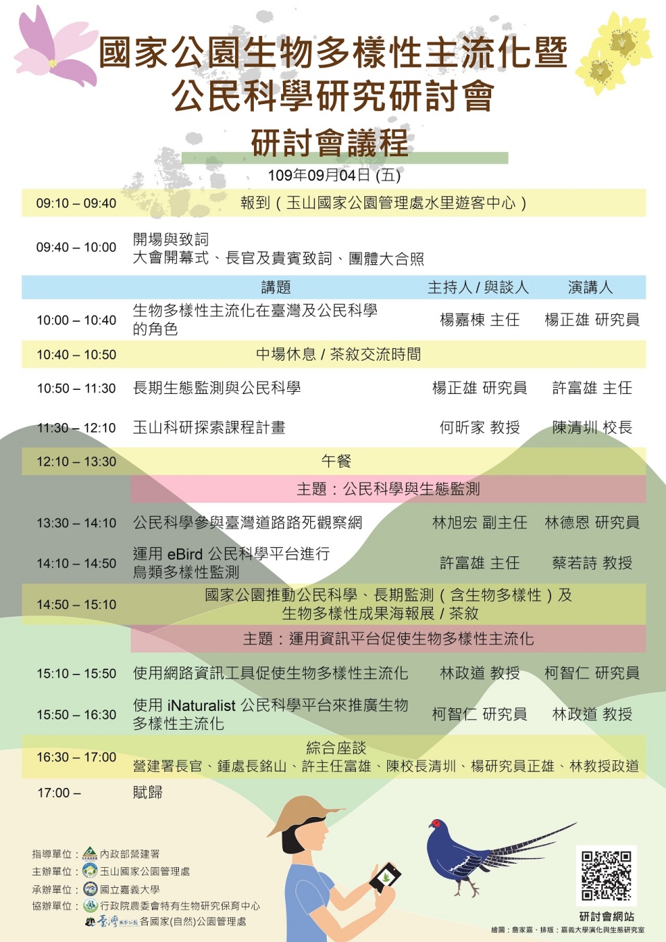 alt-只要有心，人人都可以成為公民科學家--2020年國家公園生物多樣性主流化暨公民科學研究研討會-1