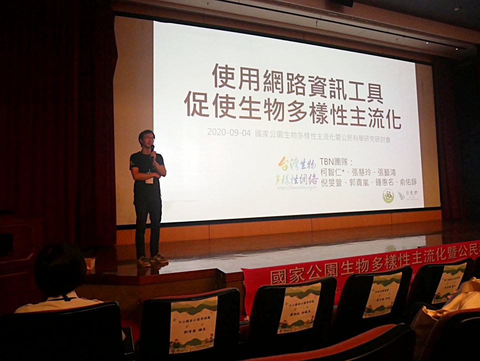 alt-只要有心，人人都可以成為公民科學家--2020年國家公園生物多樣性主流化暨公民科學研究研討會-5