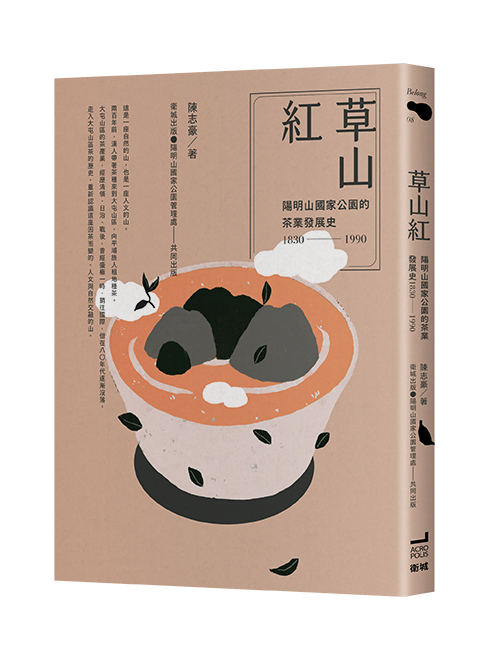《草山紅：陽明山國家公園的茶業發展史1830-1990》一書歷經研究、出版近3年半的時間，不負重望於今(110)年9月出版(陽明山國家公園管理處提供)
