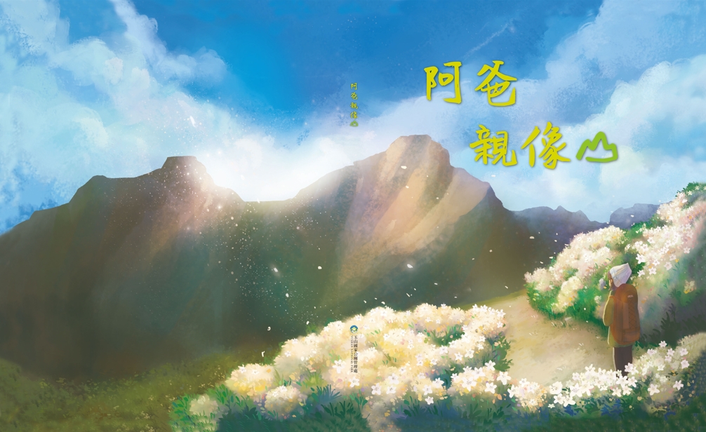 alt-《阿爸親像山 》繪本-1