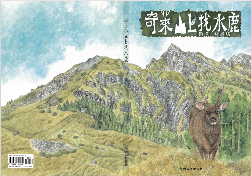 alt-《奇萊山上找水鹿》繪本-1