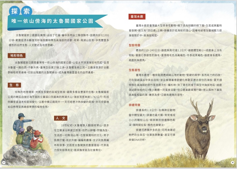 書末附錄的知識性頁面，方便民眾進一步了解臺灣水鹿的生態習性(國家公園網站編輯小組提供)
