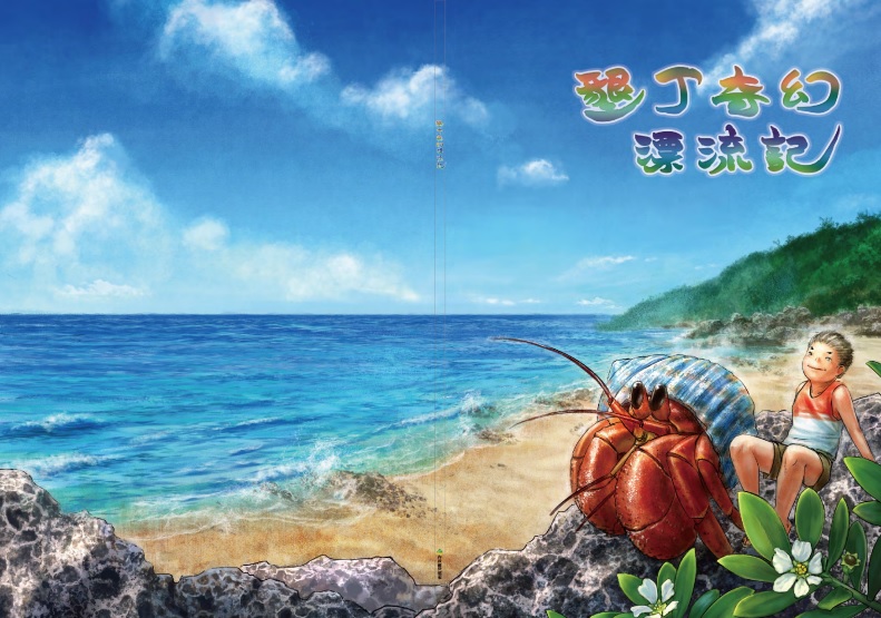 alt-《墾丁奇幻漂流記》繪本-1
