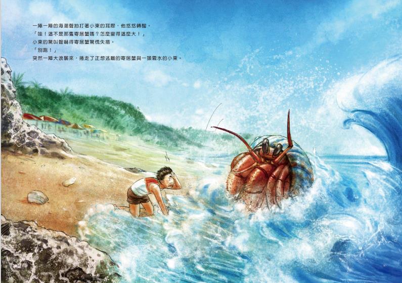 在捕捉寄居蟹的時候，主角小東捲入了一場似夢非夢的奇幻旅程(國家公園網站編輯小組提供)
