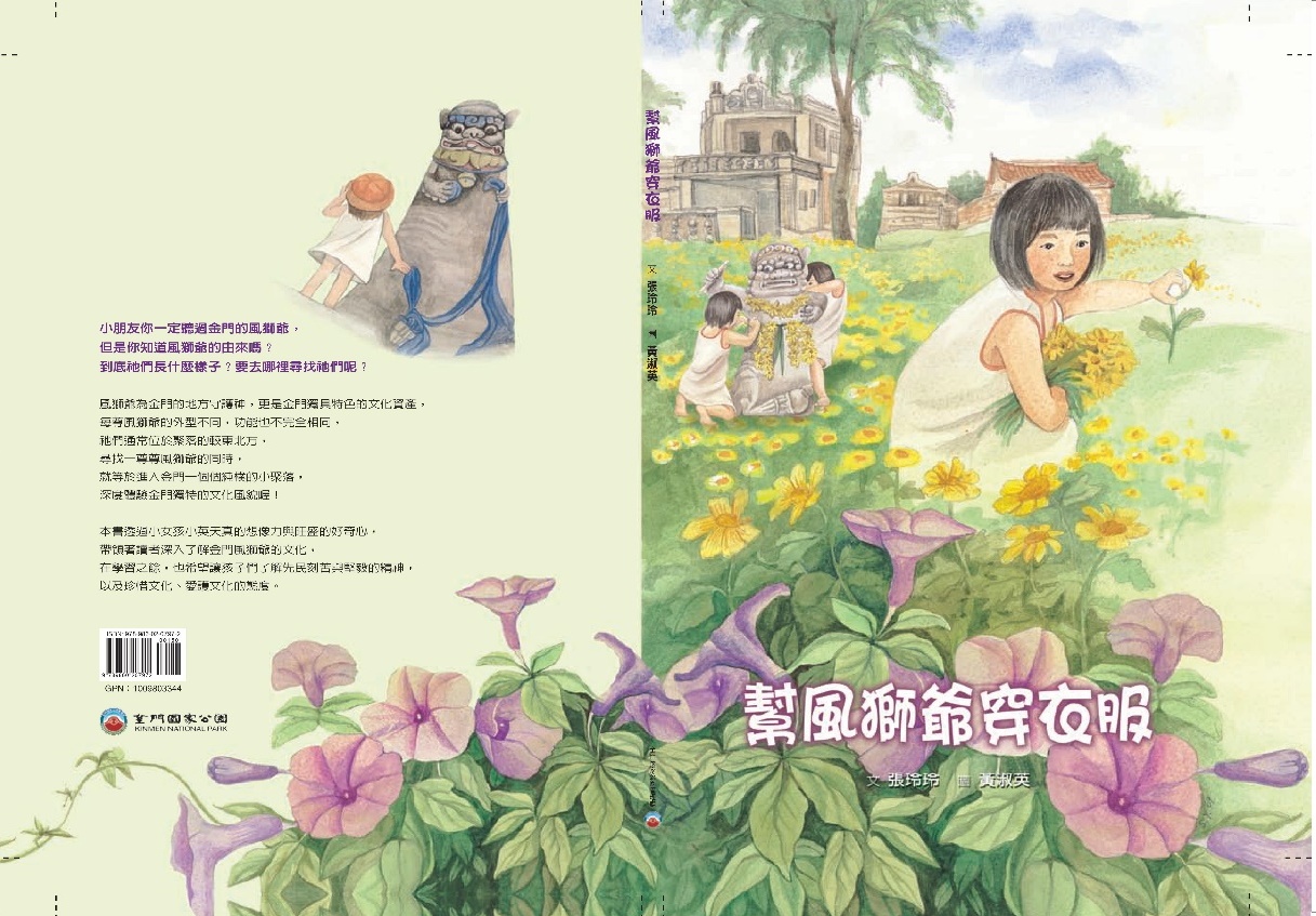 alt-《幫風獅爺穿衣服》繪本-1