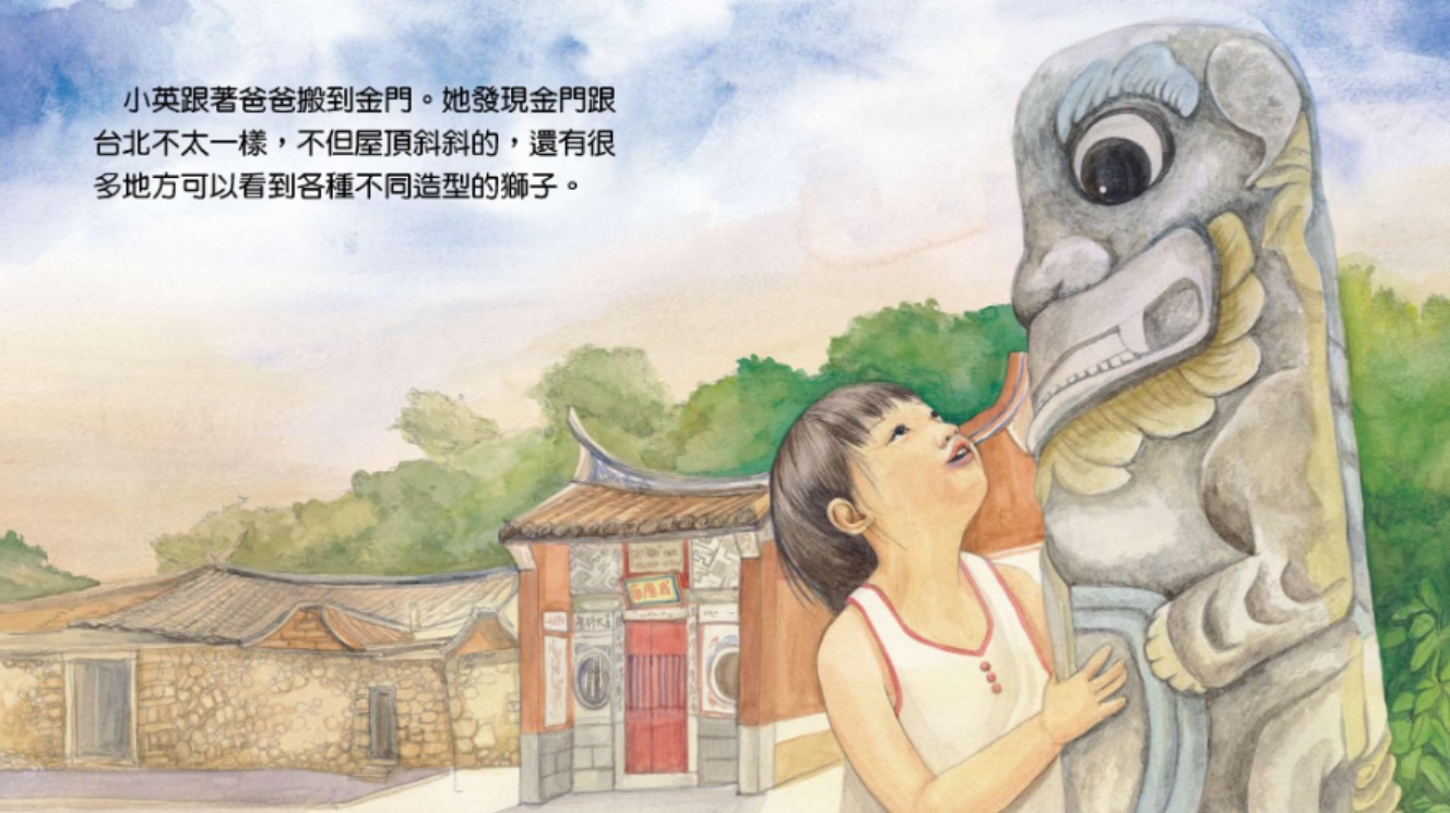 小英跟著爸爸搬到金門，她發現有很多地方跟臺北不大一樣，有很多地方可以看到不同的獅子雕像(金門國家公園管理處提供)